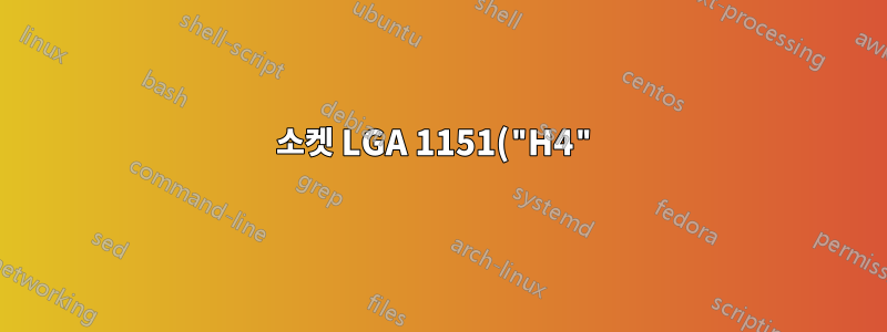 소켓 LGA 1151("H4") 및 Windows Server 2012 R2의 Intel XEON 9세대