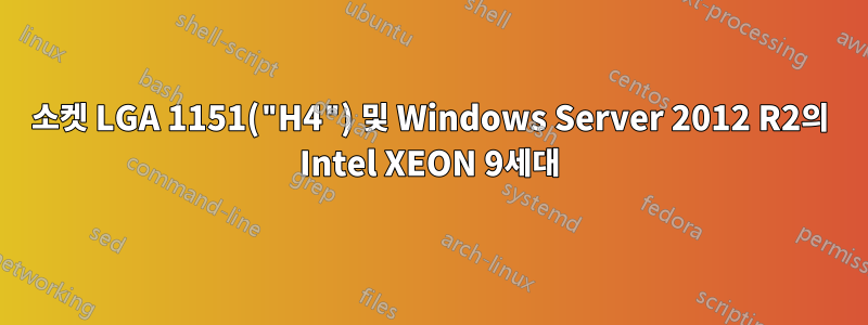 소켓 LGA 1151("H4") 및 Windows Server 2012 R2의 Intel XEON 9세대