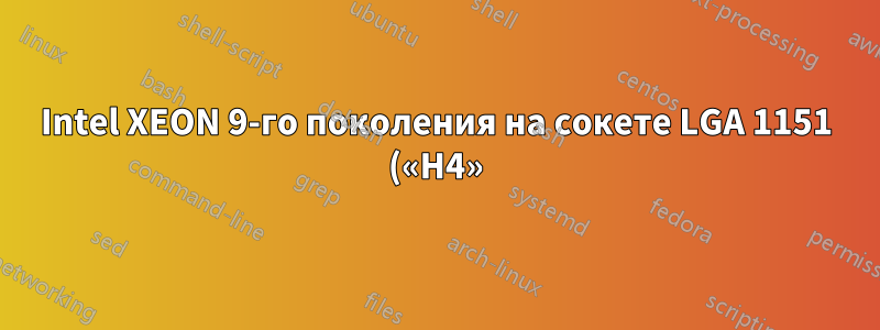 Intel XEON 9-го поколения на сокете LGA 1151 («H4») и Windows Server 2012 R2