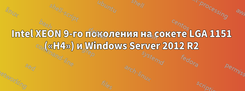 Intel XEON 9-го поколения на сокете LGA 1151 («H4») и Windows Server 2012 R2