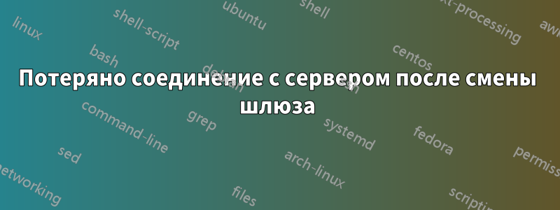 Потеряно соединение с сервером после смены шлюза