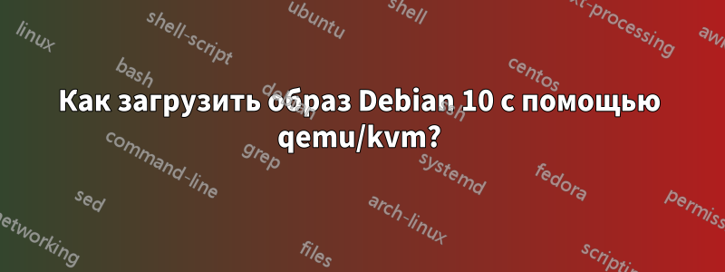 Как загрузить образ Debian 10 с помощью qemu/kvm?