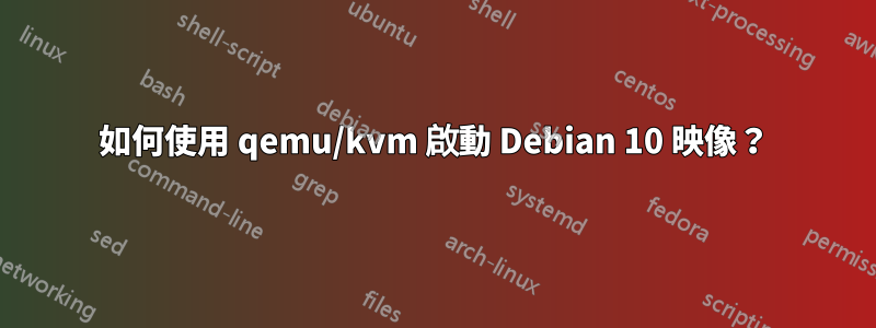 如何使用 qemu/kvm 啟動 Debian 10 映像？