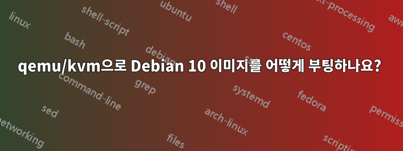 qemu/kvm으로 Debian 10 이미지를 어떻게 부팅하나요?