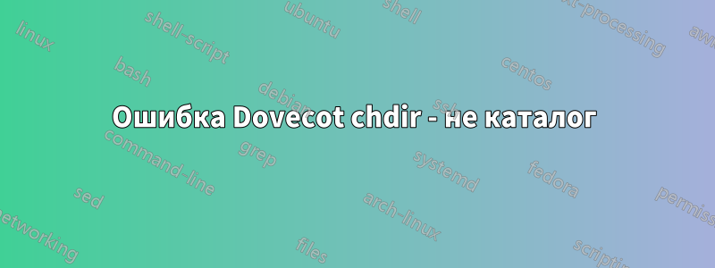 Ошибка Dovecot chdir - не каталог