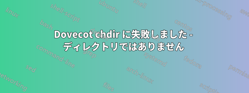 Dovecot chdir に失敗しました - ディレクトリではありません