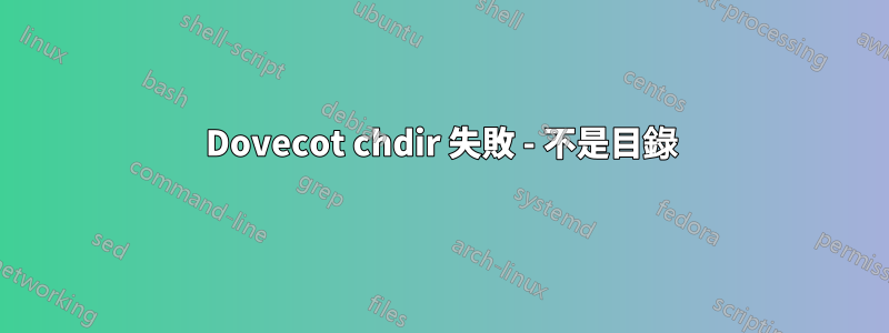 Dovecot chdir 失敗 - 不是目錄