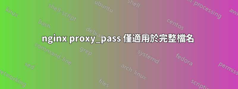 nginx proxy_pass 僅適用於完整檔名