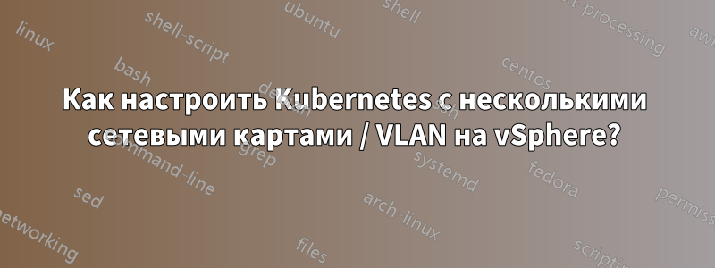 Как настроить Kubernetes с несколькими сетевыми картами / VLAN на vSphere?