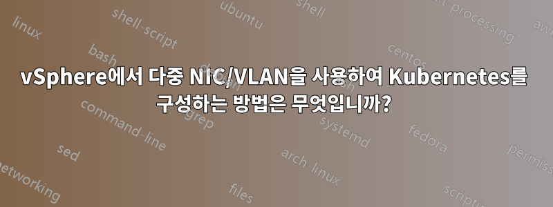 vSphere에서 다중 NIC/VLAN을 사용하여 Kubernetes를 구성하는 방법은 무엇입니까?