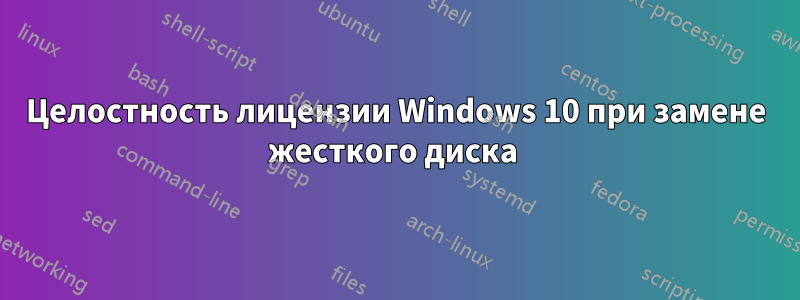 Целостность лицензии Windows 10 при замене жесткого диска 