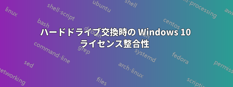 ハードドライブ交換時の Windows 10 ライセンス整合性 