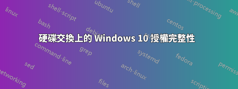 硬碟交換上的 Windows 10 授權完整性 