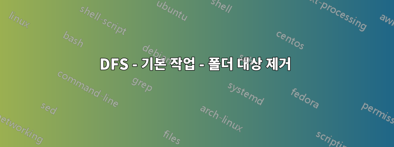 DFS - 기본 작업 - 폴더 대상 제거