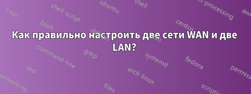 Как правильно настроить две сети WAN и две LAN?