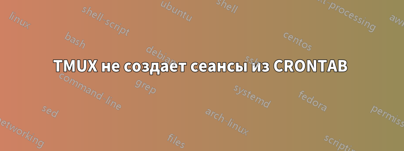 TMUX не создает сеансы из CRONTAB