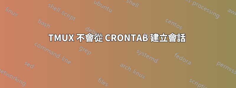 TMUX 不會從 CRONTAB 建立會話