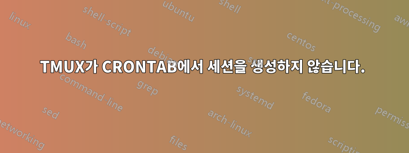 TMUX가 CRONTAB에서 세션을 생성하지 않습니다.