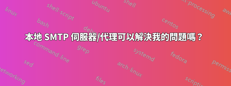 本地 SMTP 伺服器/代理可以解決我的問題嗎？