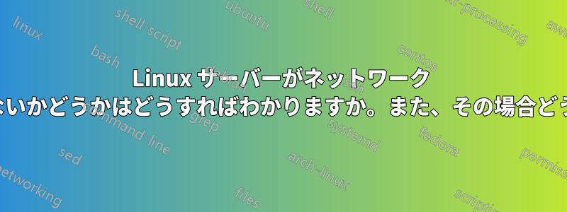 Linux サーバーがネットワーク トラフィックに対応できないかどうかはどうすればわかりますか。また、その場合どう対処すればよいですか。