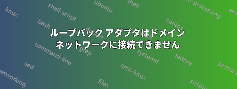 ループバック アダプタはドメイン ネットワークに接続できません