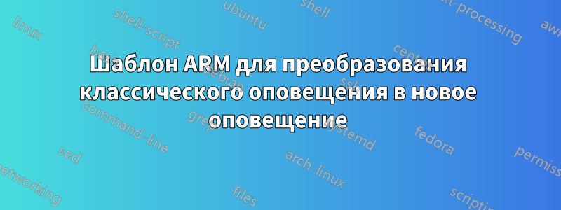 Шаблон ARM для преобразования классического оповещения в новое оповещение