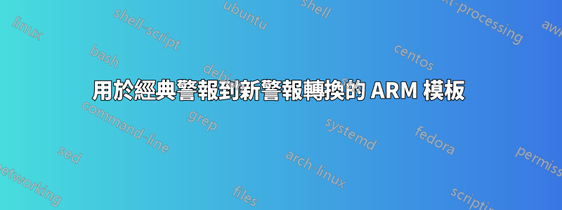 用於經典警報到新警報轉換的 ARM 模板