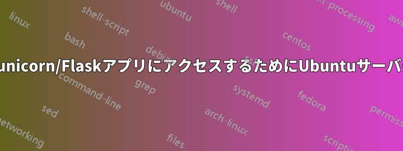 ポート80で実行されているgunicorn/FlaskアプリにアクセスするためにUbuntuサーバーのファイアウォールを開く