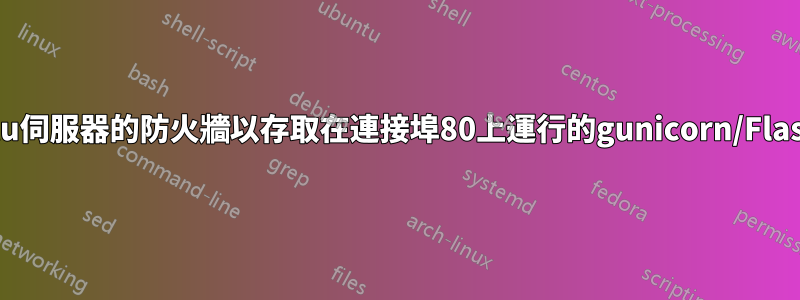 打開ubuntu伺服器的防火牆以存取在連接埠80上運行的gunicorn/Flask應用程式