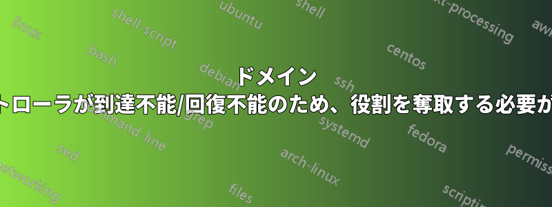 2016 ドメイン コントローラが到達不能/回復不能のため、役割を奪取する必要がある