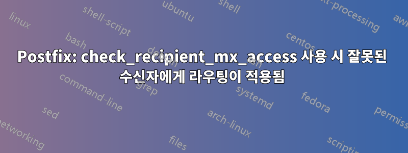 Postfix: check_recipient_mx_access 사용 시 잘못된 수신자에게 라우팅이 적용됨