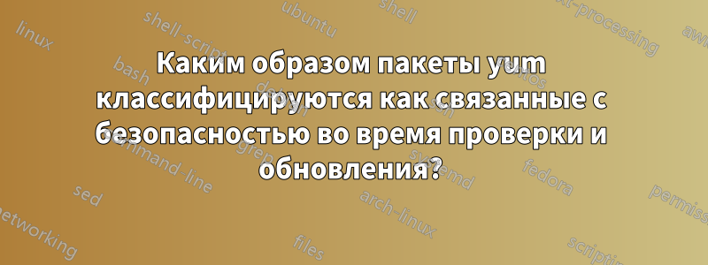 Каким образом пакеты yum классифицируются как связанные с безопасностью во время проверки и обновления?