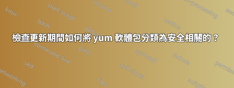 檢查更新期間如何將 yum 軟體包分類為安全相關的？