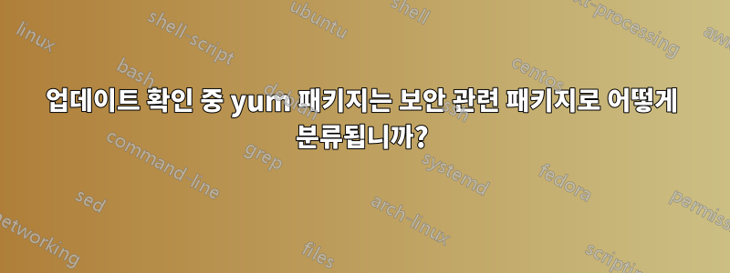 업데이트 확인 중 yum 패키지는 보안 관련 패키지로 어떻게 분류됩니까?