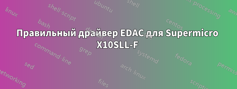 Правильный драйвер EDAC для Supermicro X10SLL-F