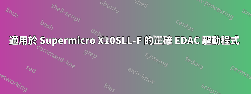 適用於 Supermicro X10SLL-F 的正確 EDAC 驅動程式