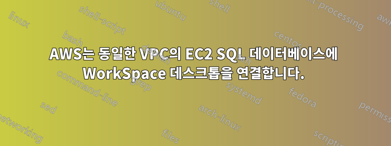 AWS는 동일한 VPC의 EC2 SQL 데이터베이스에 WorkSpace 데스크톱을 연결합니다.