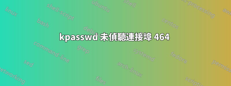 kpasswd 未偵聽連接埠 464