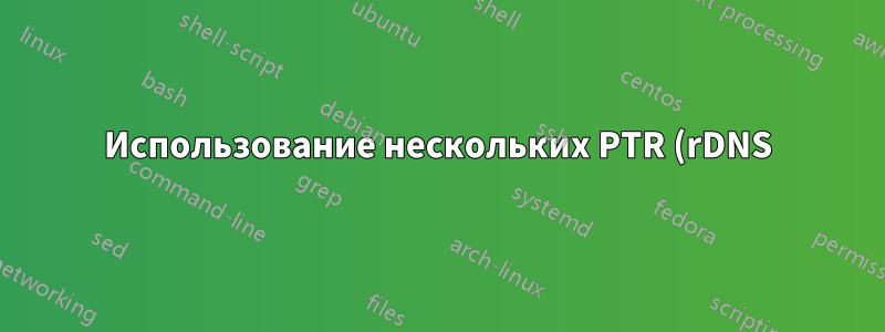 Использование нескольких PTR (rDNS) на экземпляре GC