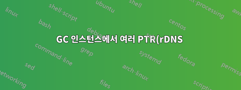 GC 인스턴스에서 여러 PTR(rDNS) 사용