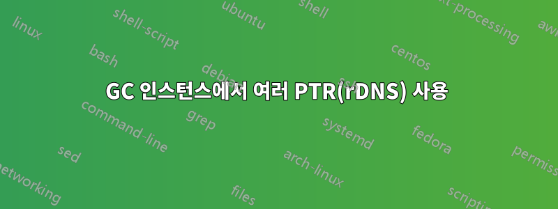 GC 인스턴스에서 여러 PTR(rDNS) 사용