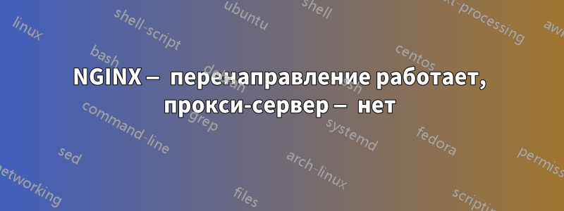 NGINX — перенаправление работает, прокси-сервер — нет