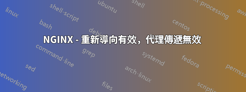 NGINX - 重新導向有效，代理傳遞無效