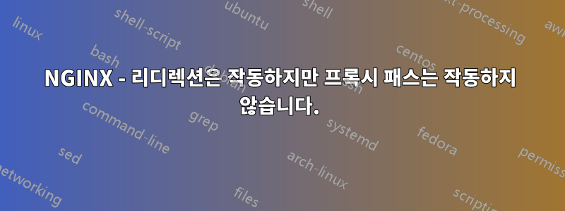 NGINX - 리디렉션은 작동하지만 프록시 패스는 작동하지 않습니다.