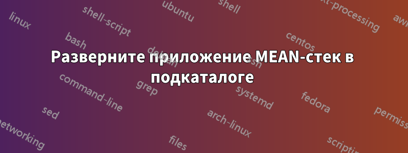 Разверните приложение MEAN-стек в подкаталоге