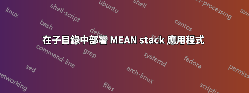 在子目錄中部署 MEAN stack 應用程式