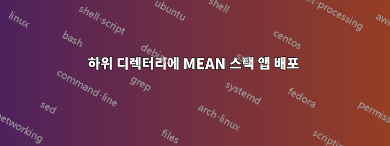 하위 디렉터리에 MEAN 스택 앱 배포