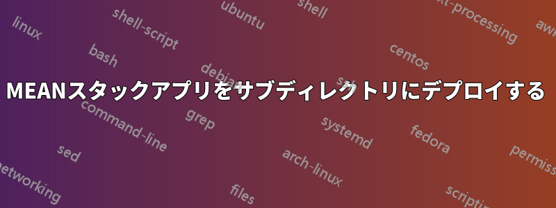 MEANスタックアプリをサブディレクトリにデプロイする