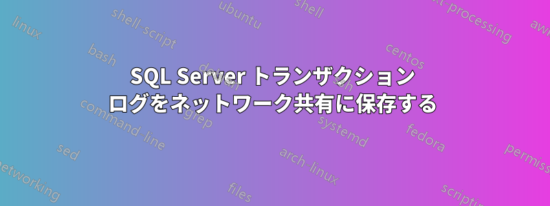 SQL Server トランザクション ログをネットワーク共有に保存する