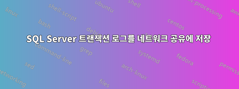 SQL Server 트랜잭션 로그를 네트워크 공유에 저장